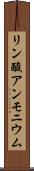 リン酸アンモニウム Scroll