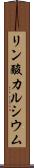 リン酸カルシウム Scroll