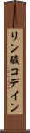 リン酸コデイン Scroll