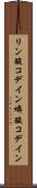 リン酸コデイン Scroll