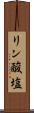 リン酸塩 Scroll