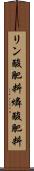 リン酸肥料 Scroll