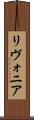 リヴォニア Scroll