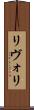リヴォリ Scroll