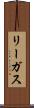 リーガス Scroll