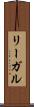 リーガル Scroll