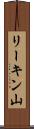 リーキン山 Scroll