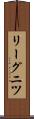 リーグニツ Scroll