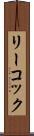 リーコック Scroll