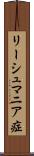 リーシュマニア症 Scroll