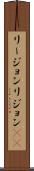 リージョン Scroll