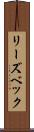 リーズベック Scroll