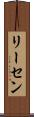 リーセン Scroll