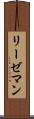 リーゼマン Scroll