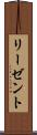 リーゼント Scroll