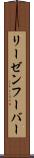 リーゼンフーバー Scroll