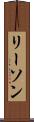 リーソン Scroll