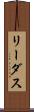 リーダス Scroll