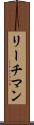 リーチマン Scroll