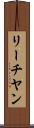 リーチヤン Scroll