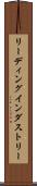 リーディング・インダストリー Scroll