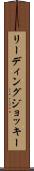 リーディングジョッキー Scroll