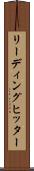 リーディング・ヒッター Scroll
