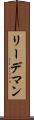 リーデマン Scroll