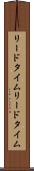 リードタイム Scroll