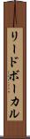 リード・ボーカル Scroll