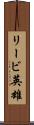 リービ英雄 Scroll