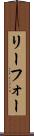 リーフォー Scroll