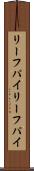 リーフパイ Scroll