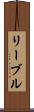 リーブル Scroll