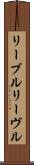 リーブル Scroll