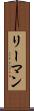 リーマン Scroll