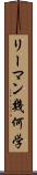 リーマン幾何学 Scroll