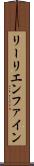リーリエンファイン Scroll