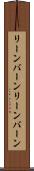 リーンバーン Scroll