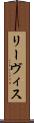 リーヴィス Scroll