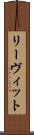 リーヴィット Scroll