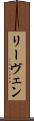 リーヴェン Scroll