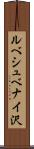 ルべシュベナイ沢 Scroll