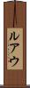 ルアウ Scroll