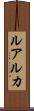 ルアルカ Scroll
