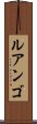 ルアンゴ Scroll
