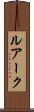 ルアーク Scroll