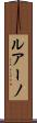 ルアーノ Scroll