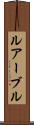 ルアーブル Scroll