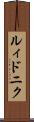 ルィドニク Scroll